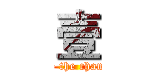 壹 (We are the champions)