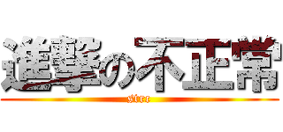 進撃の不正常 (strc)