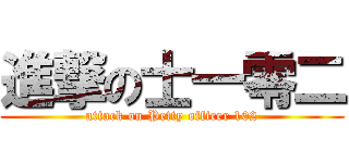 進撃の士一零二 (attack on Petty officer 102)