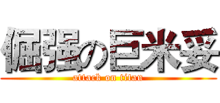 倔强の巨米妥 (attack on titan)