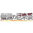 倔强の巨米妥 (attack on titan)