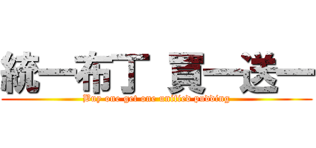 統一布丁 買一送一 (Buy one get one unified pudding)