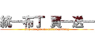統一布丁 買一送一 (Buy one get one unified pudding)
