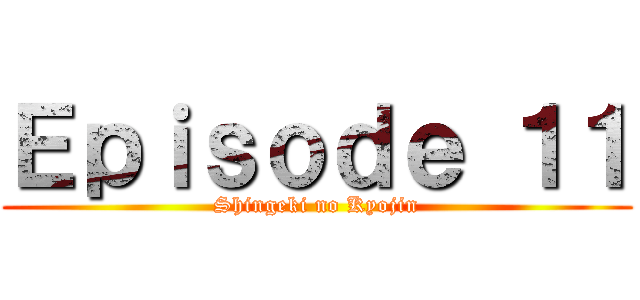 Ｅｐｉｓｏｄｅ １１ (Shingeki no Kyojin)