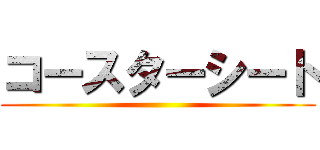 コースターシート ()