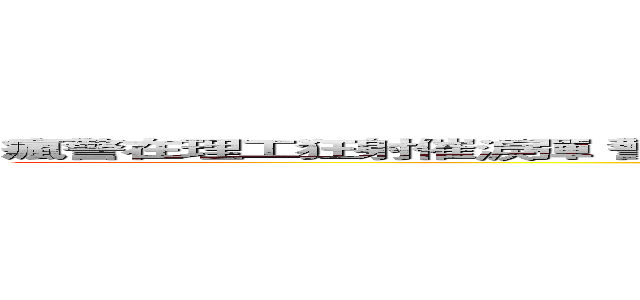 瘋警在理工狂射催淚彈 警權濫捕無限大 他們願意為你擋子彈 你願意走出來嗎 (attack on titan)