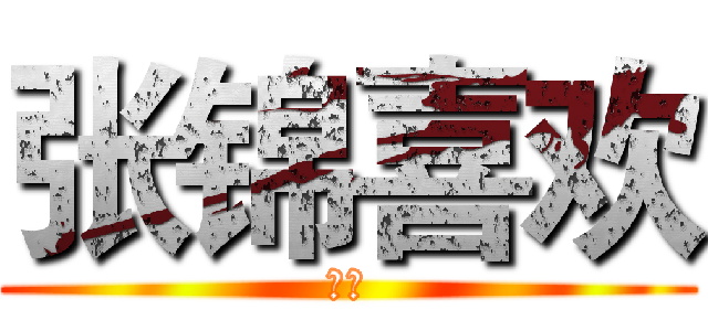 张锦喜欢 (黄甲)