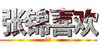 张锦喜欢 (黄甲)