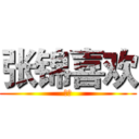 张锦喜欢 (黄甲)