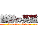 錬鉄の英雄 (Hero of wrought iron)