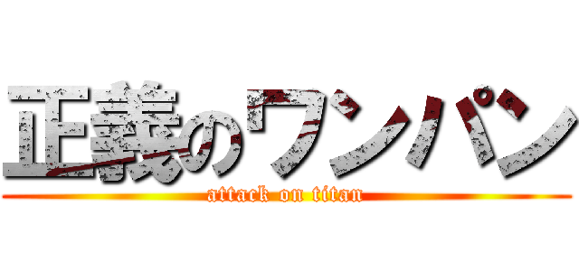 正義のワンパン (attack on titan)