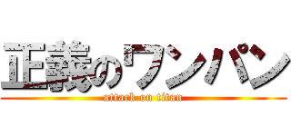 正義のワンパン (attack on titan)