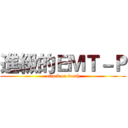 進級的ＥＭＴ－Ｐ (attack on death)