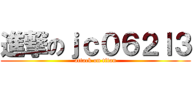 進撃のｊｃ０６２ｌ３ (attack on titan)
