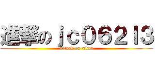 進撃のｊｃ０６２ｌ３ (attack on titan)