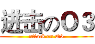 进击のＯ３ (attack on O3)