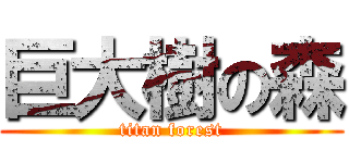 巨大樹の森 (titan forest)