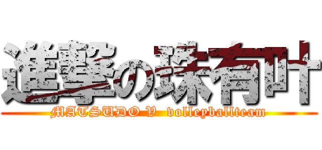 進撃の珠有叶 (MATSUDO V  volleyballteam)