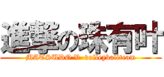 進撃の珠有叶 (MATSUDO V  volleyballteam)