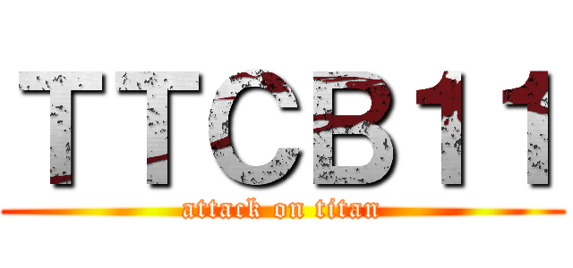 ＴＴＣＢ１１ (attack on titan)