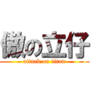 傲の立仔 (attack on titan)