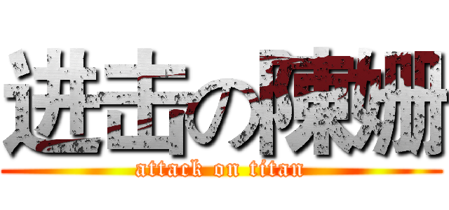 进击の陳姗 (attack on titan)