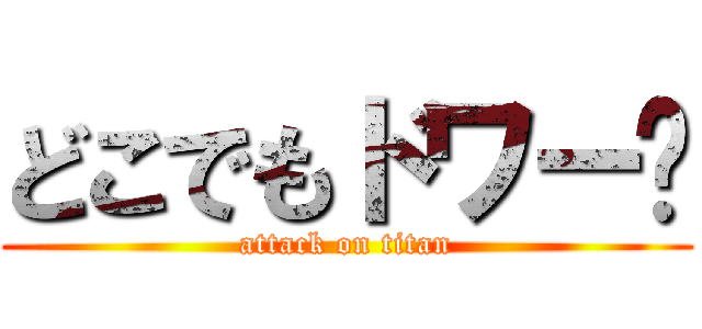 どこでもドワー😅 (attack on titan)