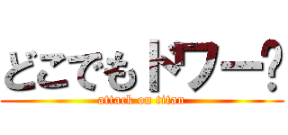 どこでもドワー😅 (attack on titan)