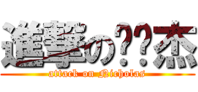 進撃の杨骏杰 (attack on Nicholas)
