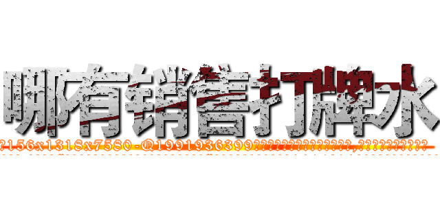 哪有销售打牌水 (哪有销售打牌水【电.话156x1318x7580-Q1991936399鑫宏药业】我们做的是长期生意,靠的是老客户长期支持
参考消息网2月20日报道 韩媒称，“剩女多、离婚率高的城市，房价一定会上涨。”这是中国经济学家金岩石2016年12月参加在上海举行的房地产相关论坛时说的话。
)