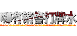 哪有销售打牌水 (哪有销售打牌水【电.话156x1318x7580-Q1991936399鑫宏药业】我们做的是长期生意,靠的是老客户长期支持
参考消息网2月20日报道 韩媒称，“剩女多、离婚率高的城市，房价一定会上涨。”这是中国经济学家金岩石2016年12月参加在上海举行的房地产相关论坛时说的话。
)