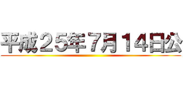 平成２５年７月１４日公 ()