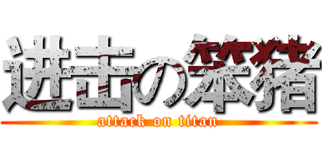 进击の笨猪 (attack on titan)