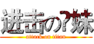 进击の枼妹 (attack on titan)