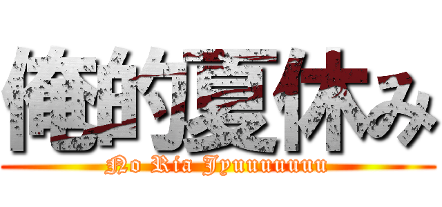 俺的夏休み (No Ria Jyuuuuuuu)