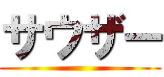 サウザー ()