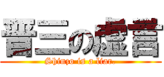 晋三の虚言 (Shinzo is a liar.)