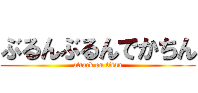 ぶるんぶるんでかちん (attack on titan)