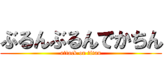 ぶるんぶるんでかちん (attack on titan)