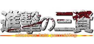 進擊の三資 (attack on data porcessing)