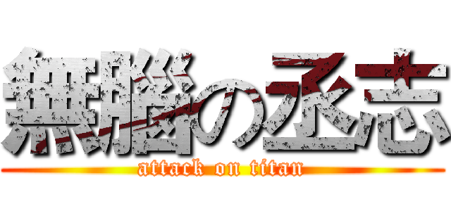 無腦の丞志 (attack on titan)
