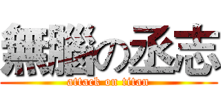 無腦の丞志 (attack on titan)