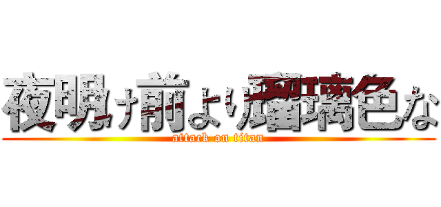 夜明け前より瑠璃色な (attack on titan)