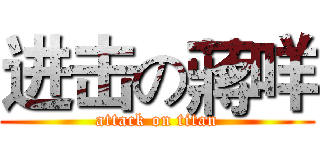 进击の蔣咩 (attack on titan)