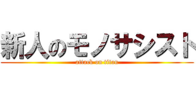 新人のモノサシスト (attack on titan)