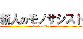 新人のモノサシスト (attack on titan)