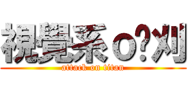 視覺系ｏ弒刈 (attack on titan)