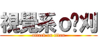 視覺系ｏ弒刈 (attack on titan)