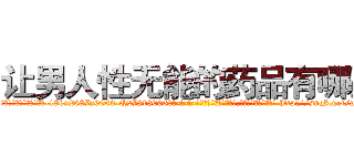 让男人性无能的药品有哪些 (让男人性无能的药品有哪些【电-186x2687x6963-Q278180069元-吉-药-业】我们做的是长期生意,靠的是老客户长期支持 http://sngk.net/pgIUU7
)