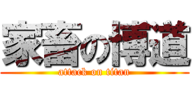 家畜の博道 (attack on titan)